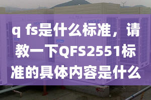 q fs是什么标准，请教一下QFS2551标准的具体内容是什么