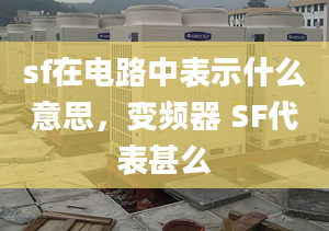 sf在电路中表示什么意思，变频器 SF代表甚么