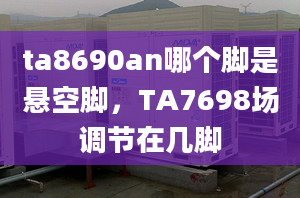 ta8690an哪个脚是悬空脚，TA7698场调节在几脚