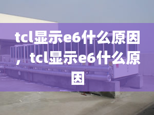 tcl显示e6什么原因，tcl显示e6什么原因