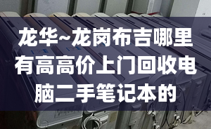 龙华~龙岗布吉哪里有高高价上门回收电脑二手笔记本的