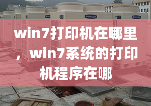 win7打印机在哪里，win7系统的打印机程序在哪