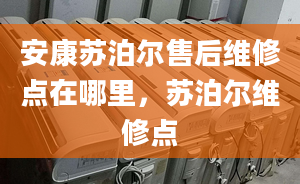 安康苏泊尔售后维修点在哪里，苏泊尔维修点