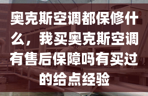 奥克斯空调都保修什么，我买奥克斯空调有售后保障吗有买过的给点经验