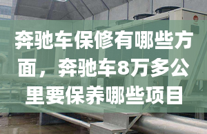 奔驰车保修有哪些方面，奔驰车8万多公里要保养哪些项目