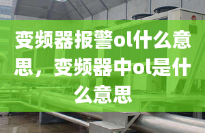 变频器报警ol什么意思，变频器中ol是什么意思