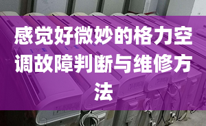 感觉好微妙的格力空调故障判断与维修方法