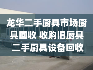 龙华二手厨具市场厨具回收 收购旧厨具 二手厨具设备回收