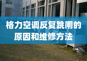 格力空调反复跳闸的原因和维修方法