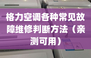 格力空调各种常见故障维修判断方法（亲测可用）