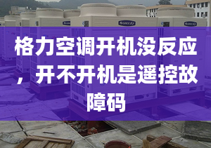 格力空调开机没反应，开不开机是遥控故障码