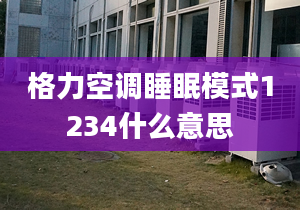 格力空调睡眠模式1234什么意思