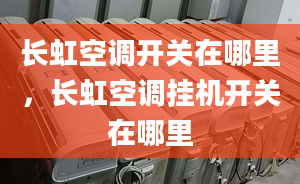 长虹空调开关在哪里，长虹空调挂机开关在哪里