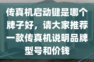 传真机启动键是哪个牌子好，请大家推荐一款传真机说明品牌型号和价钱