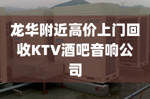 龙华附近高价上门回收KTV酒吧音响公司