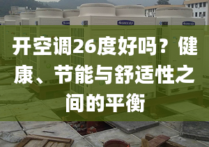 开空调26度好吗？健康、节能与舒适性之间的平衡