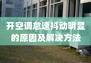 开空调怠速抖动明显的原因及解决方法