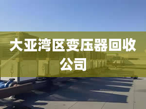 大亚湾区变压器回收公司