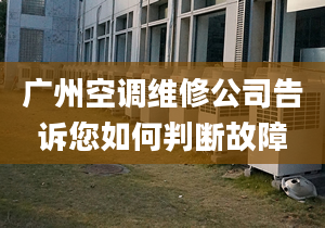 广州空调维修公司告诉您如何判断故障