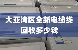 大亚湾区全新电缆线回收多少钱