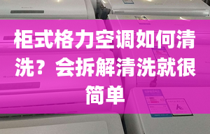 柜式格力空调如何清洗？会拆解清洗就很简单