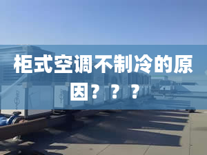 柜式空调不制冷的原因？？？