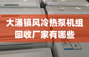 大涌镇风冷热泵机组回收厂家有哪些