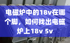 电磁炉中的18v在哪个脚，如何找出电磁炉上18v 5v