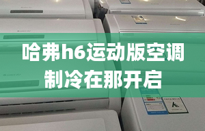 哈弗h6运动版空调制冷在那开启