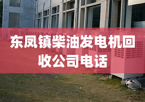 东凤镇柴油发电机回收公司电话