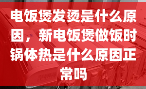 电饭煲发烫是什么原因，新电饭煲做饭时锅体热是什么原因正常吗