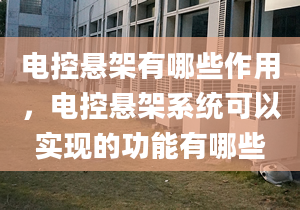 电控悬架有哪些作用，电控悬架系统可以实现的功能有哪些