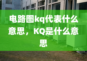 电路图kq代表什么意思，KQ是什么意思