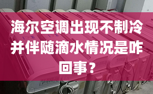 海尔空调出现不制冷并伴随滴水情况是咋回事？