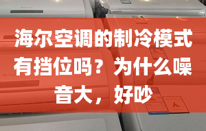 海尔空调的制冷模式有挡位吗？为什么噪音大，好吵