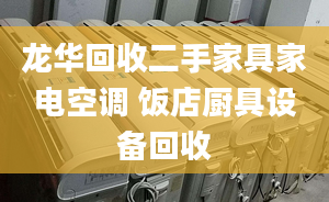 龙华回收二手家具家电空调 饭店厨具设备回收