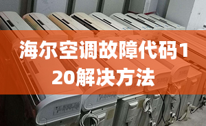 海尔空调故障代码120解决方法