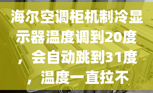 海尔空调柜机制冷显示器温度调到20度，会自动跳到31度，温度一直拉不