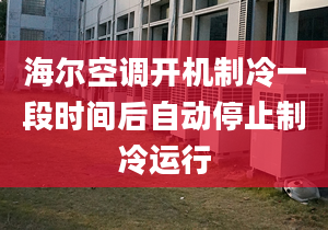 海尔空调开机制冷一段时间后自动停止制冷运行