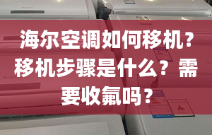 海尔空调如何移机？移机步骤是什么？需要收氟吗？