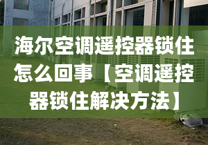 海尔空调遥控器锁住怎么回事【空调遥控器锁住解决方法】