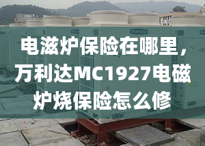 电滋炉保险在哪里，万利达MC1927电磁炉烧保险怎么修