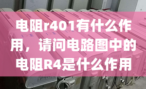 电阻r401有什么作用，请问电路图中的电阻R4是什么作用