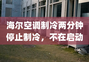 海尔空调制冷两分钟停止制冷，不在启动