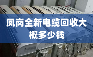 凤岗全新电缆回收大概多少钱