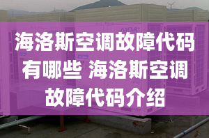 海洛斯空调故障代码有哪些 海洛斯空调故障代码介绍