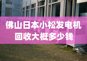 佛山日本小松发电机回收大概多少钱