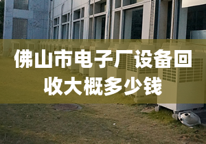 佛山市电子厂设备回收大概多少钱