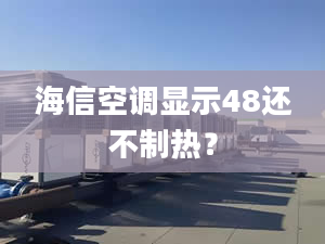 海信空调显示48还不制热？