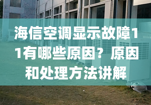 海信空调显示故障11有哪些原因？原因和处理方法讲解